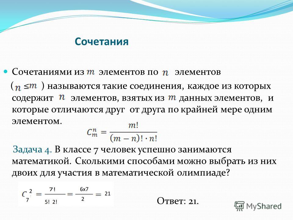 Номеров в каждом из которых. Сочетание из н элементов по м. Сочетание из n элементов по m-это. Комбинация по m элементов из n. Сочетанием из n элементов по m называется.