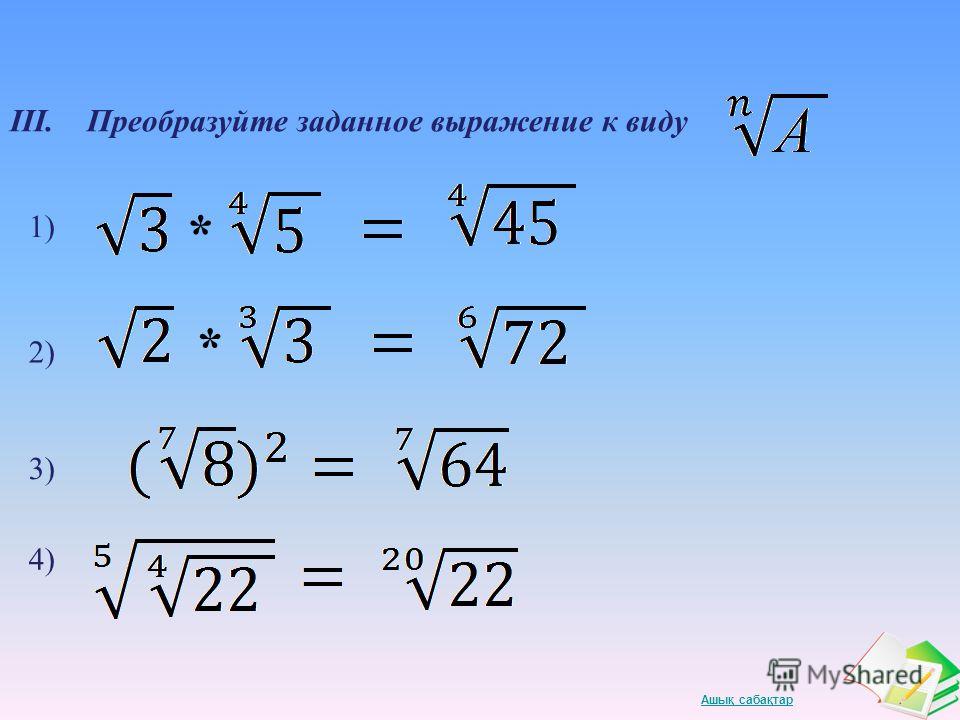 Выражение какой корень. Преобразуйте заданное выражение к виду. Свойства корней. Преобразовать к виду корень n степени. Преобразуй к корню степени n:.