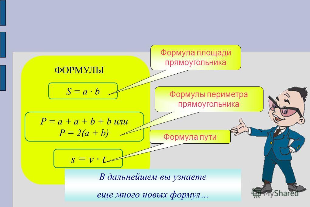 Три формулы. Формула пути. Формула периметра прямоугольника 5 класс. Задача на формулу пути. Формулы по математике 3 класс Петерсон.