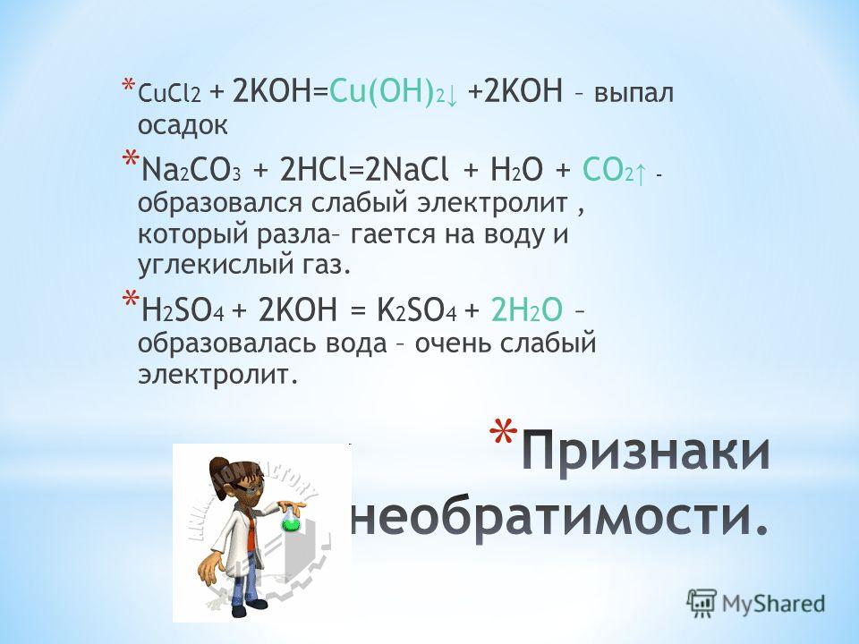 Cucl2 k3po4. Koh осадок. H2co3 выпадает в осадок. 2koh. Koh HCL реакция.