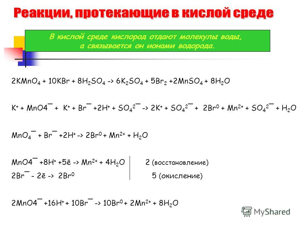 Na2so4 kmno4. Kmno4 в кислой среде метод полуреакций. Реакции протекающие в кислой среде. ОВР В кислой среде. KBR kmno4 h2so4.