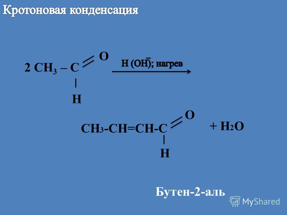 Что получится? 1) Бутен-1 + H2O 2) Бутен-2 + H2O?