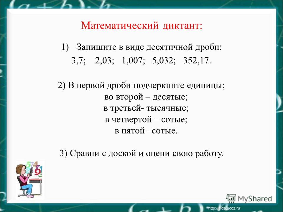 Урок математики сравнение десятичных дробей