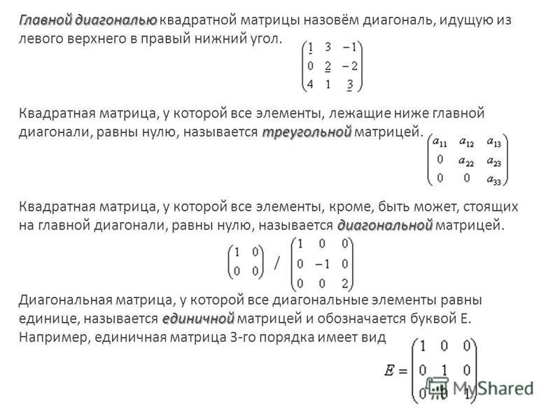 Какие матрицы диагональные. Квадратная матрица. Диагонали квадратной матрицы. Обратная матрица диагональной матрицы. Диагональные элементы матрицы.