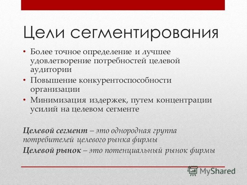 Более точен. Цели сегментирования. Сегментация целевой аудитории автосервиса. Цели сегментации рынка в маркетинге.