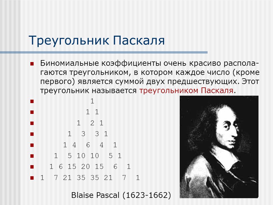 Презентация на тему бином ньютона и треугольник паскаля