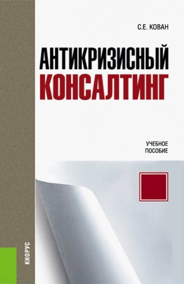 Белый управление. Антикризисный консалтинг. Антикризисное консультирование. Антикризисный консалтинг учебник. Методическое пособие по антикризисным коммуникациям.