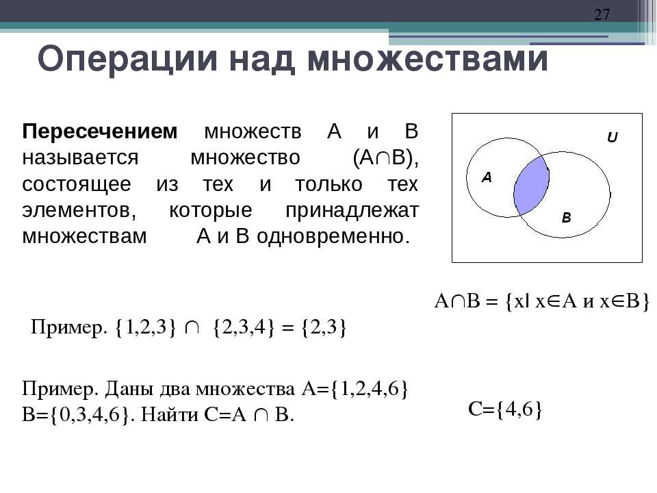 Объединение и пересечение множеств 5 класс презентация