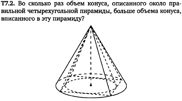 Конус описан. Конус описан около правильной четырехугольной пирамиды. Конус описан около правильной четырехугольной. Объём конуса описанного около пирамиды. Объем конуса описанного около правильной четырехугольной пирамиды.