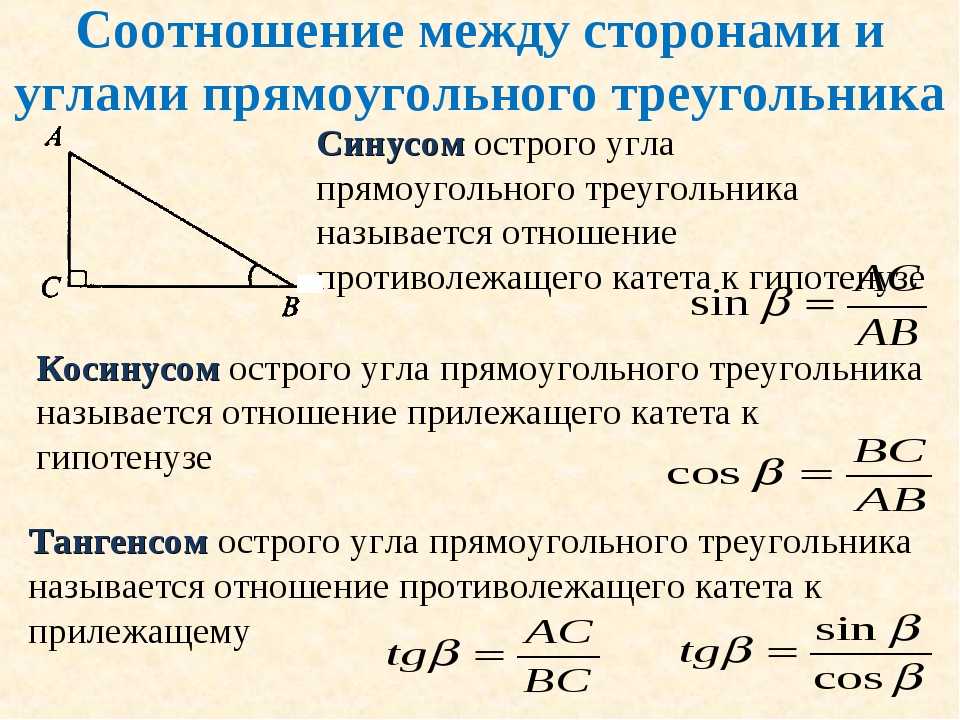 Соотношения между сторонами и углами прямоугольного треугольника 8 класс презентация