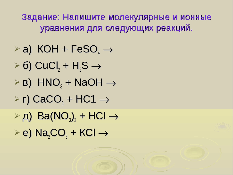 Составьте молекулярные и там где это имеет место ионные уравнения реакций согласно схеме na2o naoh