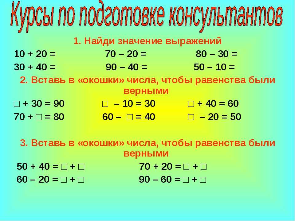 Вычитание из круглых десятков презентация