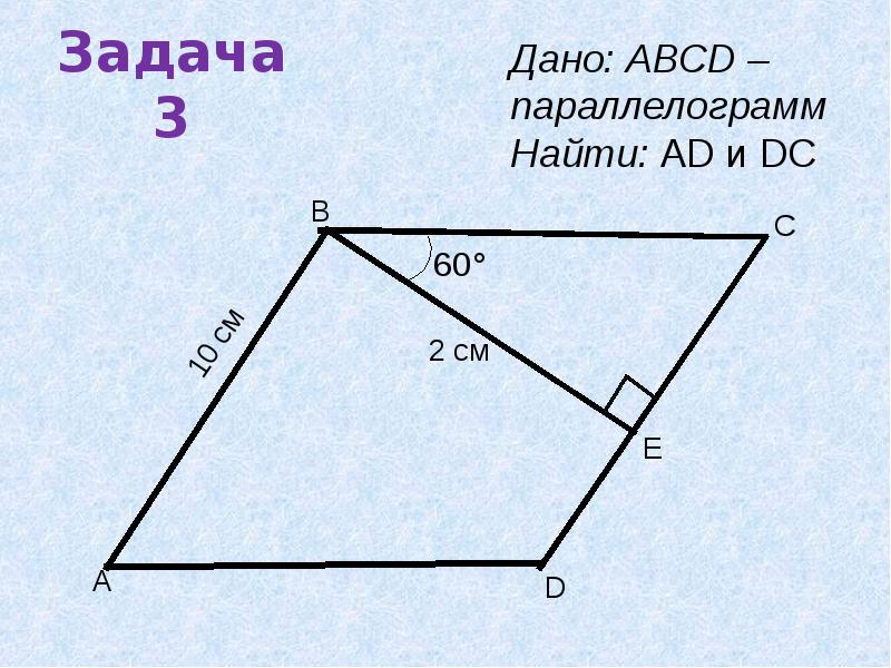 Параллелограмм готовые чертежи 8 класс. Параллелограмм задачи. Задачи по геометрии параллелограмм. Решение задач по теме параллелограмм. Задачи на параллелограмм 8.