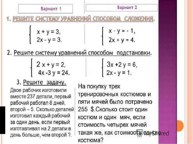 Решение системы линейных уравнений методом сложения 7 класс презентация