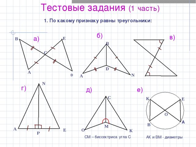 Контрольная работа по геометрии равные треугольники. Три признака равенства треугольников 7 класс по готовым чертежам. Задачи на равнобедренный треугольник 7 класс по готовым чертежам. По какому признаку равны треугольники. Задачи по теме равенство треугольников 7 класс.