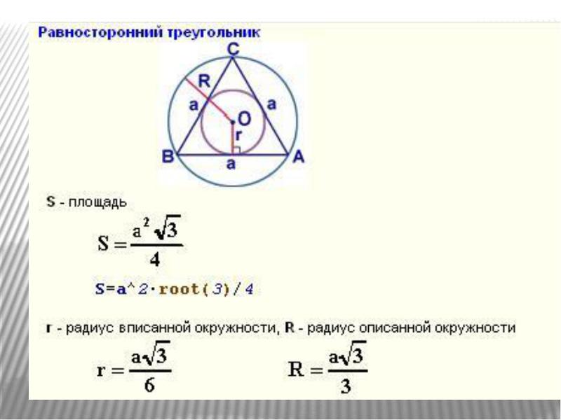 Найдите радиус окружности вписанной в правильный треугольник высота которого равна 132 рисунок