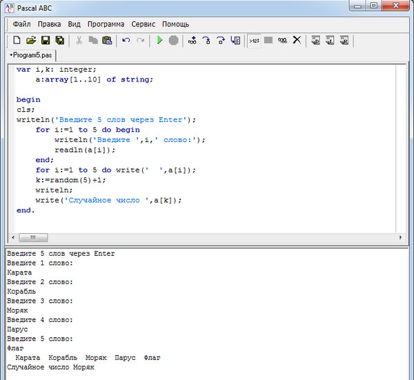 Напишите программу которая принимает текст. Pascal ABC код. Программные коды в Паскаль ABC. Программа рандома чисел в Паскале. Randomize Pascal массив.