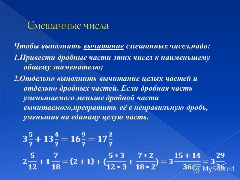 Сложение и вычитание смешанных чисел 6 класс мерзляк презентация