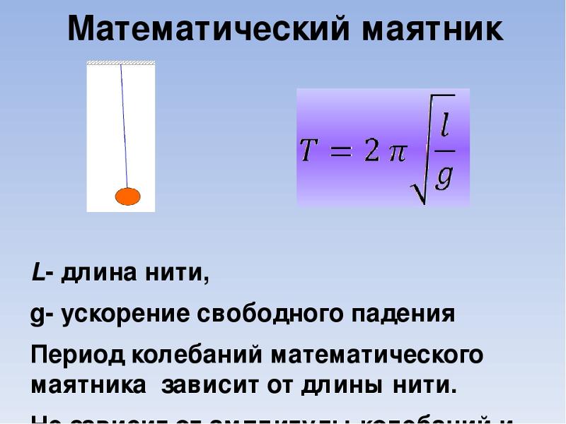 Частота и период колебаний нитяного. Формула длины нити математического маятника. Длина нити математического маятника. Период колебаний механического маятника. Период от длины нити формула.