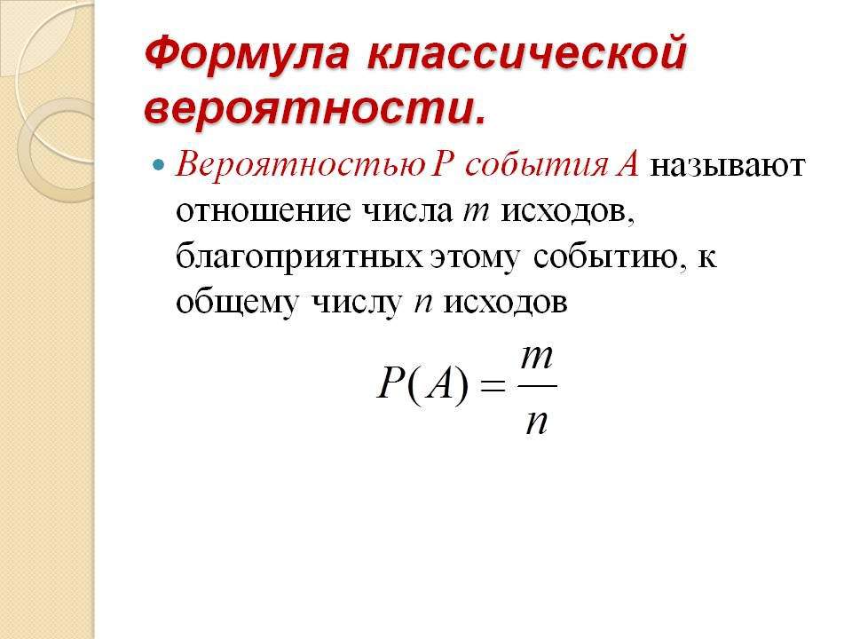 Формулы событий теория вероятности. Формула классической вероятности. Общая формула теории вероятности. Теория вероятности классическая формула вероятности. Формула вычисления вероятности события.