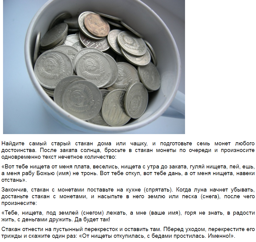 В кошельке лежало 92 рубля мелочи пятирублевые. Заговор на монету. Монеты на перекрестке. Денежный заговор на монету. Заговор на откуп.