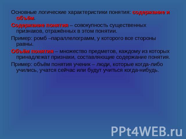 Понятия характеристики человека. Основные логические характеристики понятия. Раскройте содержание понятия ромб. Объем и содержание понятия ромб. Логическая характеристика понятия коллектив.