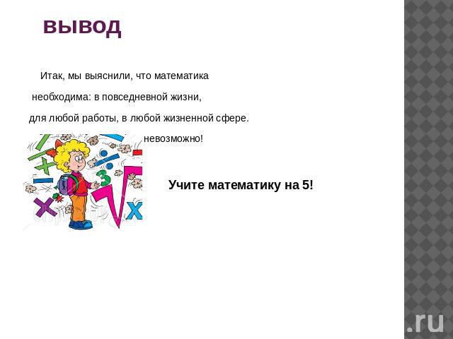 Задача жизни 3. Математика 3 класс проект задачи расчеты вывод. Вывод по проекту задачи расчеты. Заключение проекта по математике.