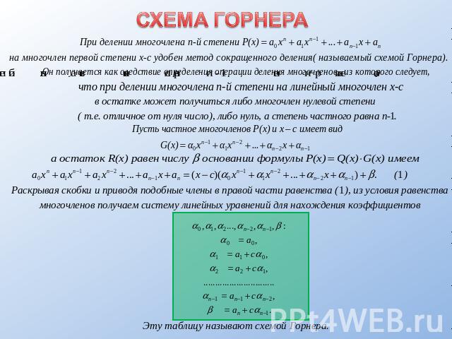 Разложение многочлена по схеме горнера