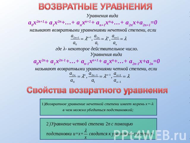 Проект возвратные уравнения