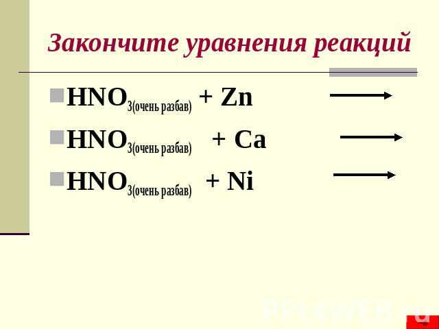 Закончите уравнения реакций схемы которых