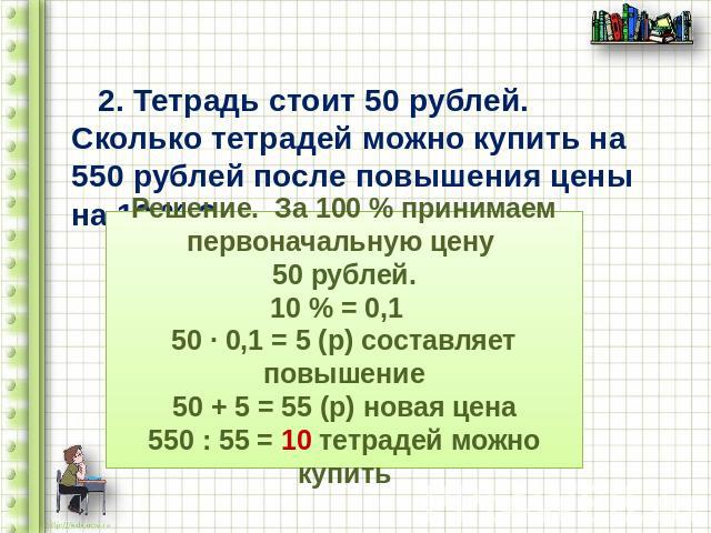 Было 10 рублей потратил. Сколько стоит 1 тетрадь. Задачи на покупки. Сколько будет 10 +100 руб. Задачи одна тетрадь стоит.