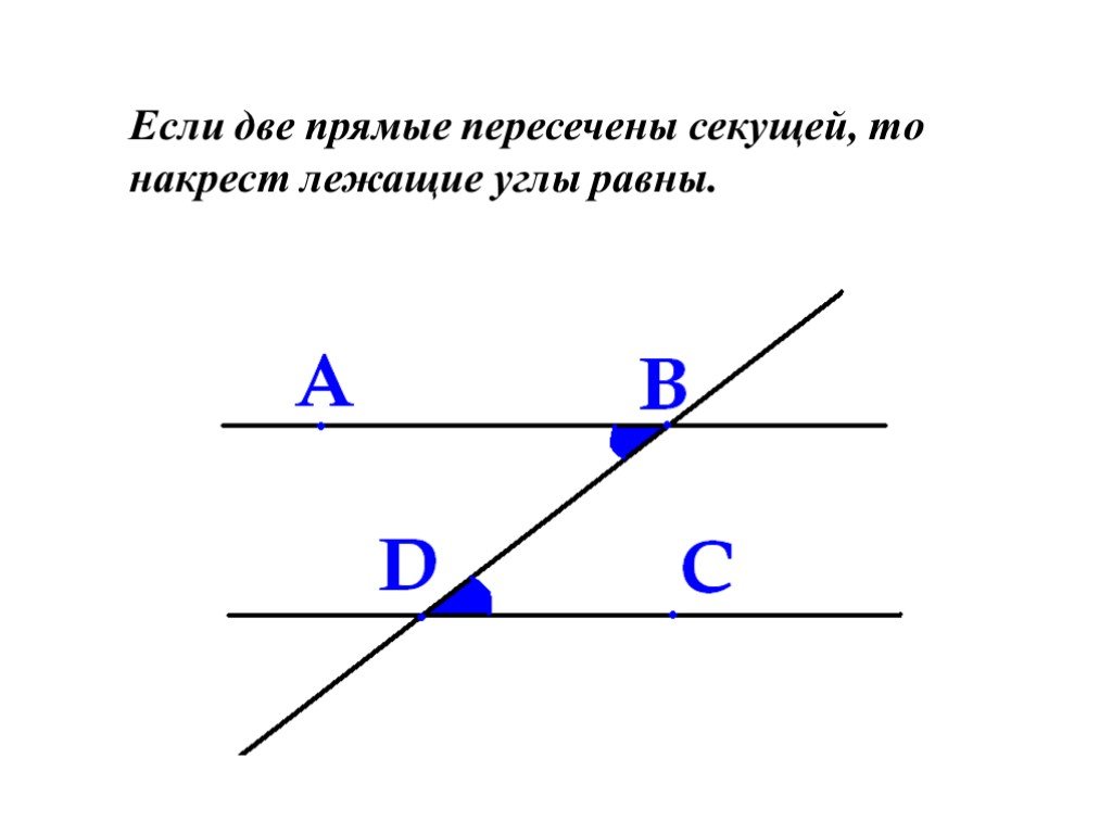 Если 2 параллельные прямые пересечены секущей то накрест лежащие углы равны рисунок