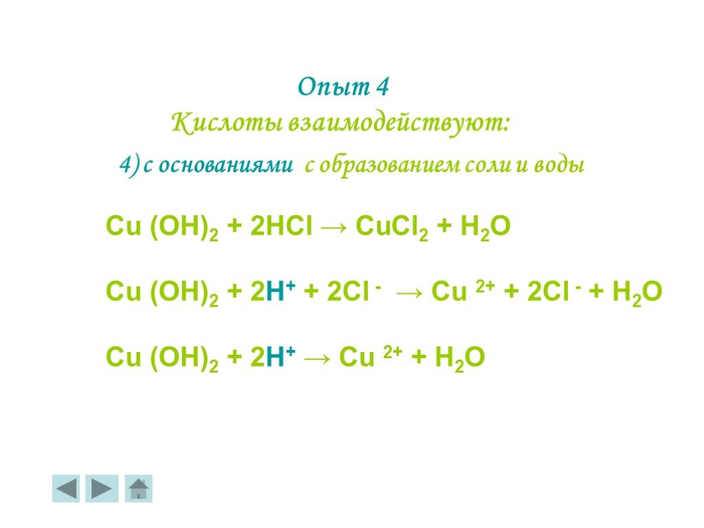 Hcl реакция с основанием. Cu Oh 2 HCL реакция. Cu(Oh)2↓+2hcl → cucl2 + 2h2o. Cu Oh 2 cl2. CUCL+h2o.