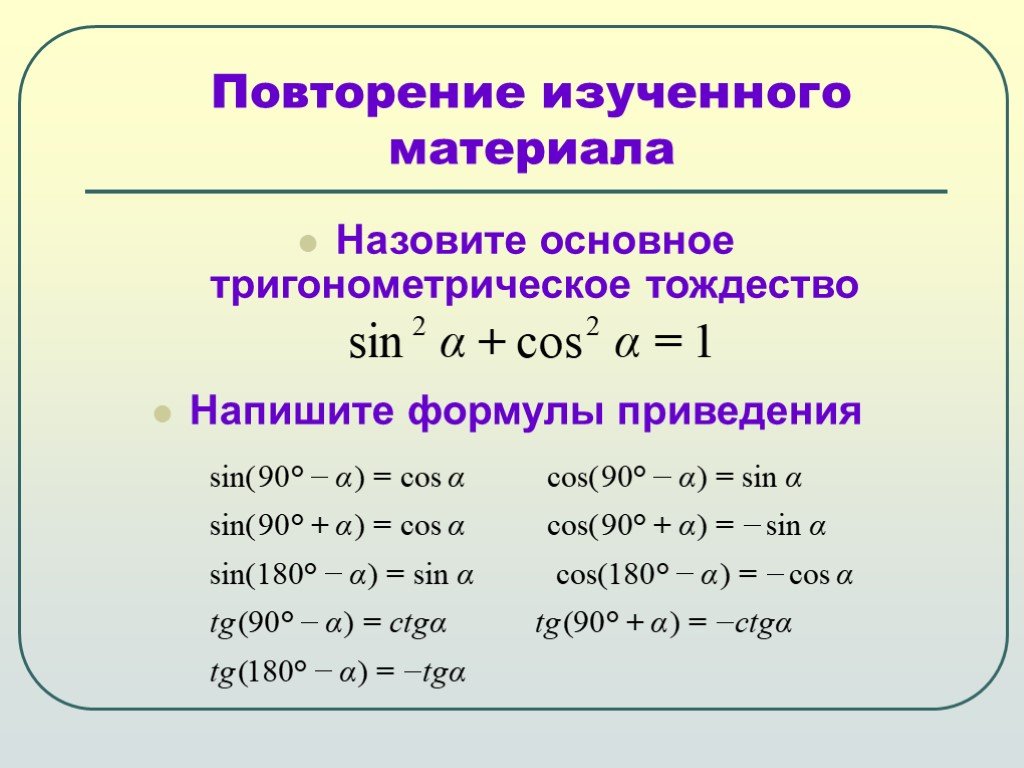 Уроки геометрии 8 класс основное тригонометрическое тождество. Основное тригонометрическое тождество формулы приведения. Основные тригонометрические тождества формулы приведения. Формула приведения основного тригонометрического тождества. Основное тригонометрическое тождество формулы 9 класс.