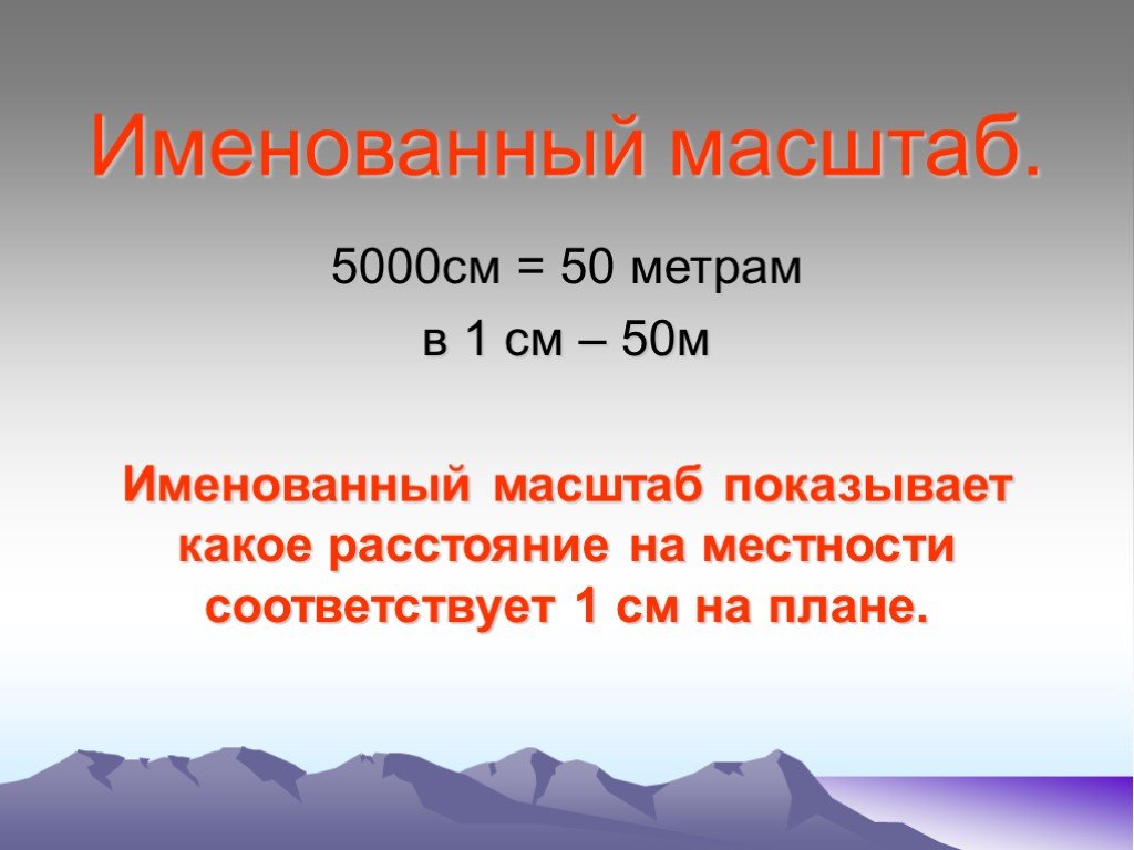 На рисунке 1 см соответствуют 5000 см на местности выполните необходимые