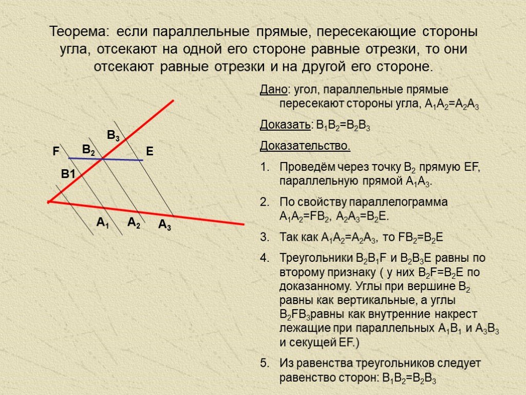 Параллельные плоскости пересекают стороны угла. Теорема Фалеса параллельные прямые пересекающие. Теорема Фалеса 8 класс геометрия. Если прямые пересекающие стороны угла отсекают на одной его стороне. Параллельные прямые пересекают стороны угла.