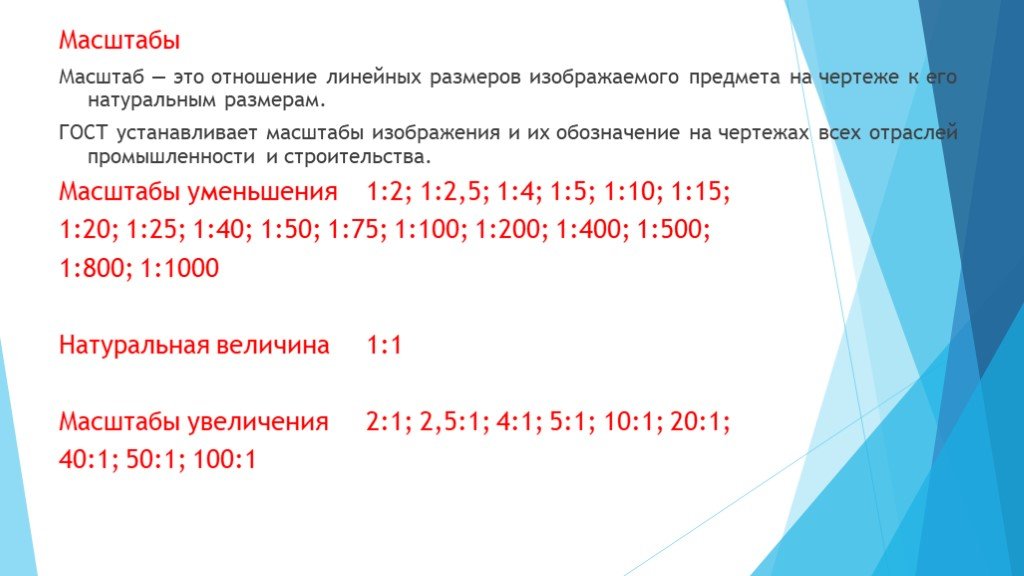 Масштаб показывает уменьшение. Масштабы. Масштабы чертежей ГОСТ. Масштаб увеличения. Масштабы уменьшения.