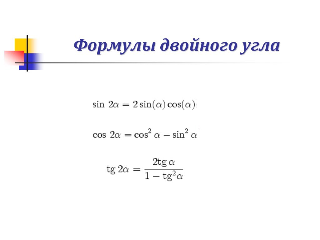 Урок формулы двойного угла. Формулы двойного угла тригонометрия. Cos двойного угла формулы. Sin двойного угла. Вывод формулы двойного угла.