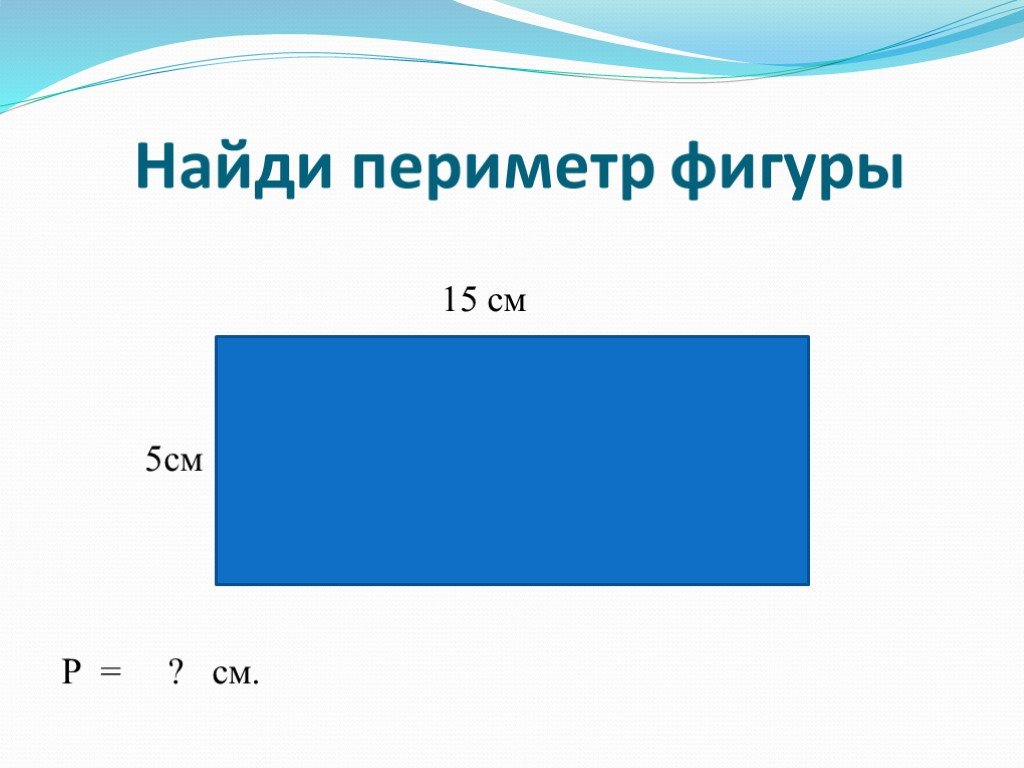 Периметр картинка для детей