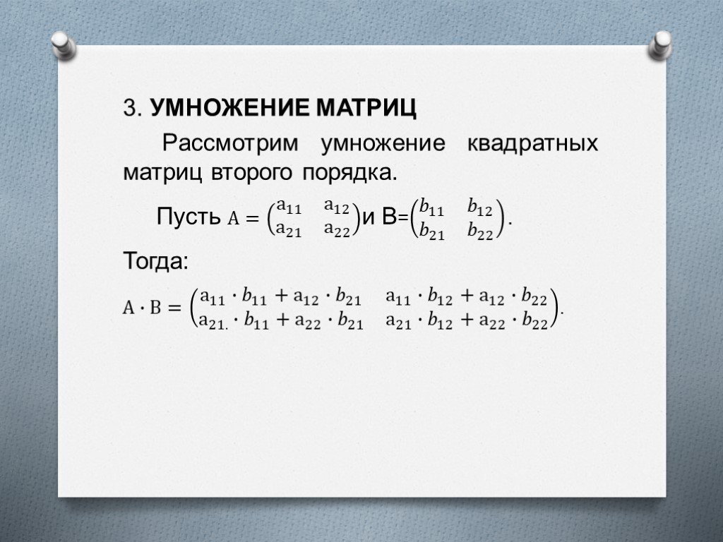 2 умножить квадрате. Умножение матриц 2 порядка. Умножение квадратных матриц 3х3. Умножение двух квадратных матриц. Правило умножения двух матриц.