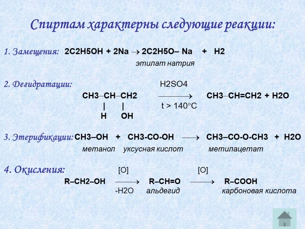 Na2o2 c. Реакции спиртов. Этанол реакции. Для спиртов характерны реакции. Типы реакций спиртов.