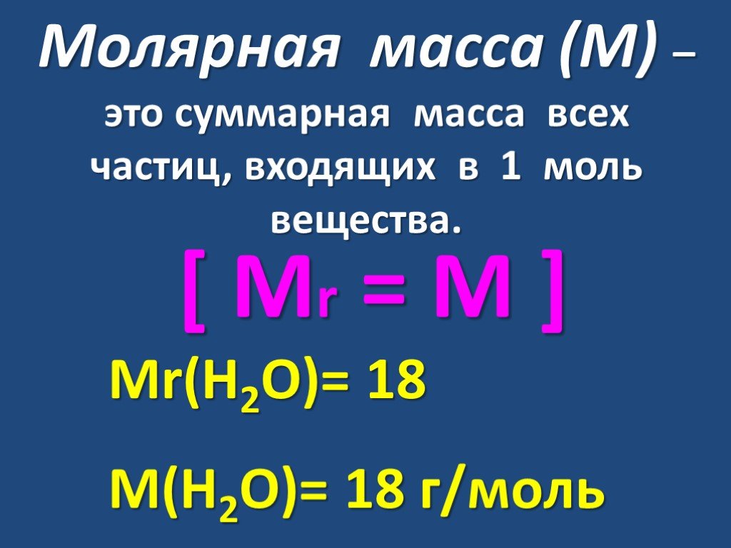 Презентация молярная масса