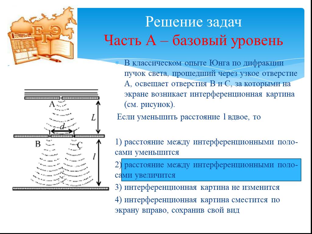 Как изменится интерференционная картина если увеличить расстояние между щелями