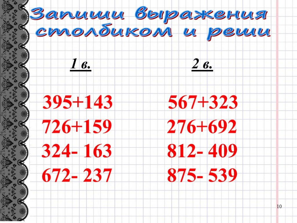 Приемы письменных вычислений трехзначных чисел 3 класс школа россии презентация