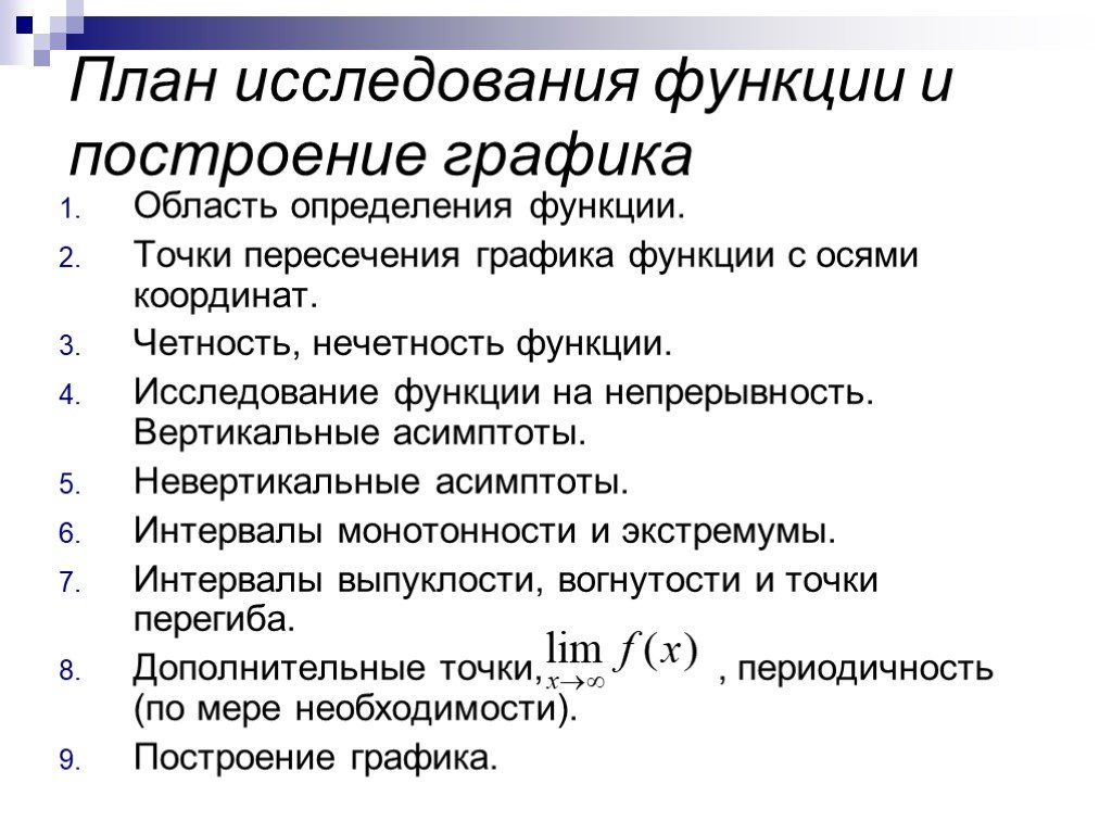 План исследования функции и построение функции