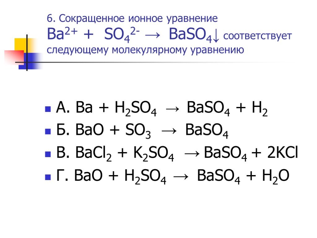 Ba oh 2 2hcl. Ионная реакция so3 +so2. Сокращенное ионное уравнение 2h+so3. Bacl2+h2so4 ионное уравнение. Сокращённые ионные уравнения.