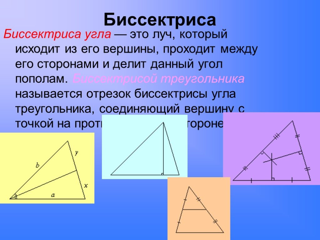 Биссектриса фигуры. Биссектриса треугольника. Бесектрисатреугольника это. Биссектриса угла треугольника. Биссектриса остроугольника.
