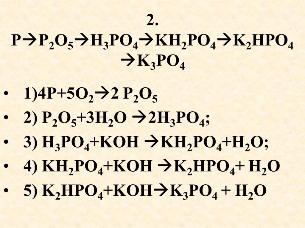 Осуществите превращение согласно схеме ca3p2 ph3 p2o5 h3po4 na3po4