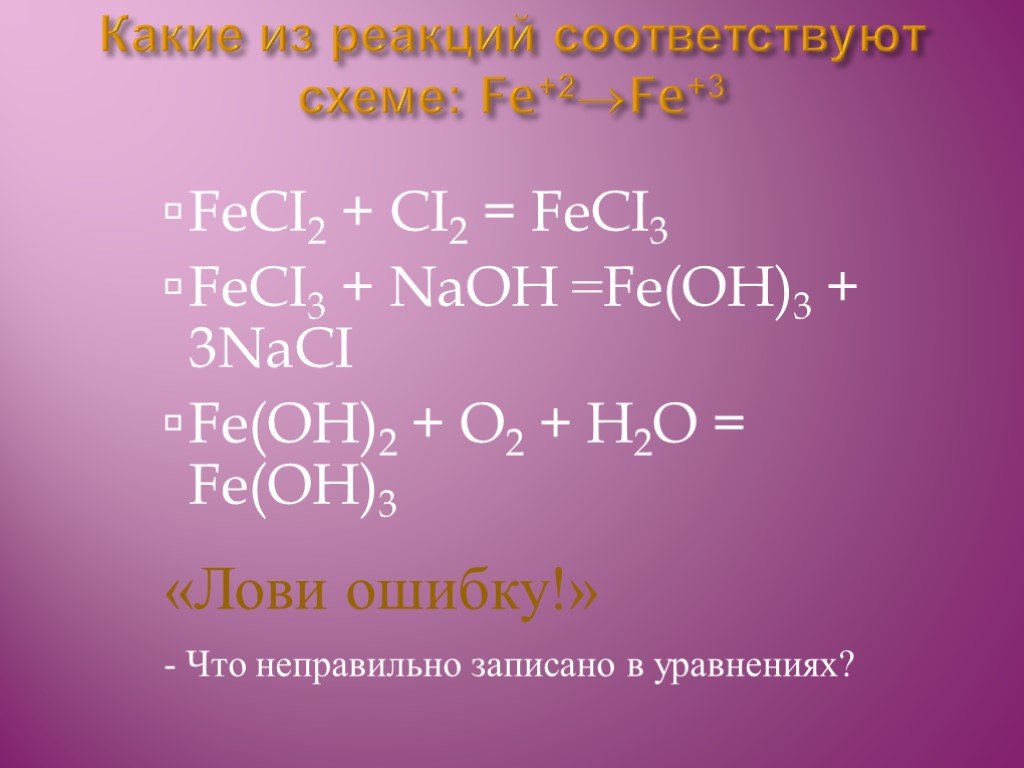 Напишите уравнения химических реакций fe oh 3. Реакция NAOH на железа. Fe Oh 3 NAOH. Fe2o3 NAOH сплавление. Fe(Oh)3.