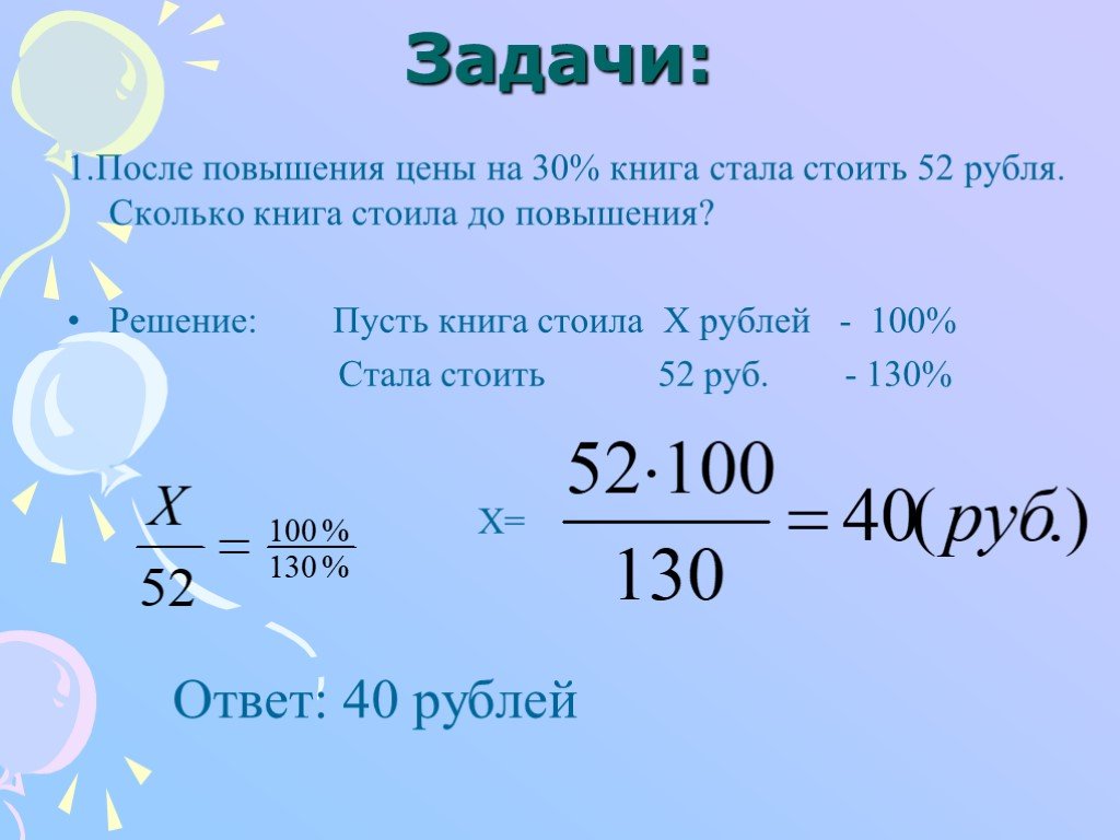 200 рублей это сколько процентов. Решение задач на проценты. Задачи на проценты формулы. Задачи на вычисление процентов. Задачи на проценты годовых.